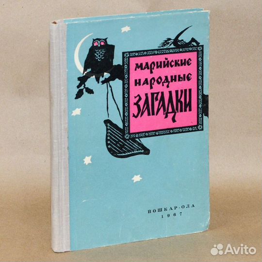 Марийские народные загадки