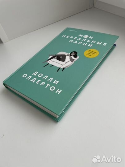 Книга Мои нереальные парни Долли Олдертон