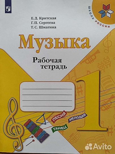 Рабочая тетрадь по музыке 1 класс
