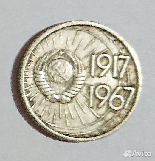 Монеты юбилейные 10 15 20 копеек 1967 немагнитные