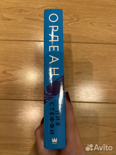 Книга «Орлеан» Лия Стеффи