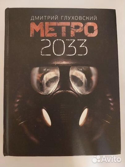Книга метро 2033