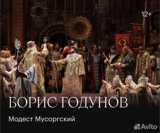 Опера Борис Годунов Билеты Большой театр