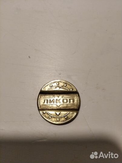 Жетон МТС телефонный ликоп спб