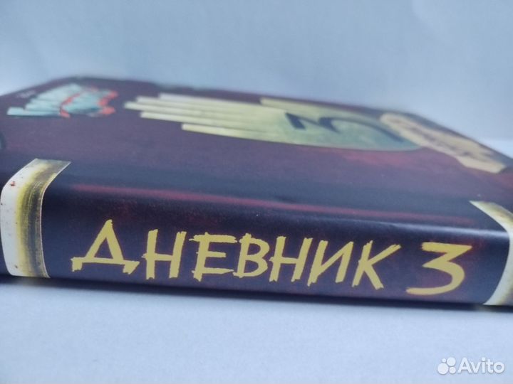 Гравити фолз дневник 3