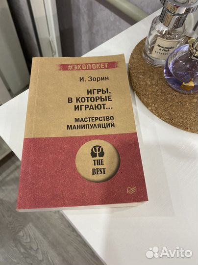 «Игры, в которые играют» И. Зорин