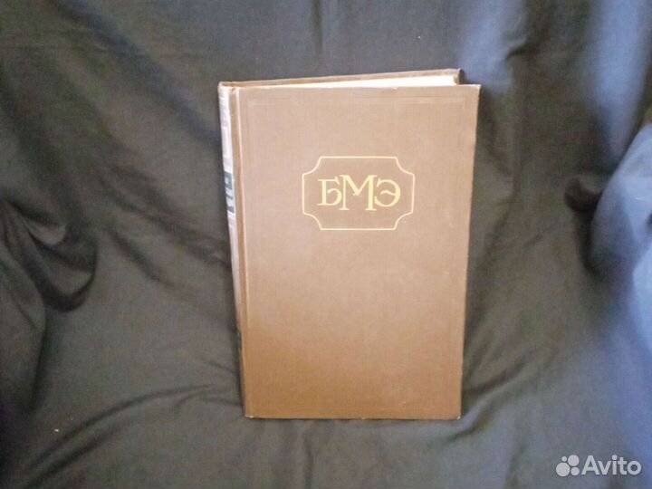 Большая медицинская энциклопедия