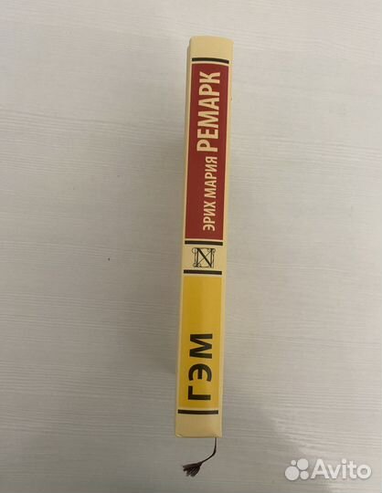 «гэм»-Эрих Мария Ремарк