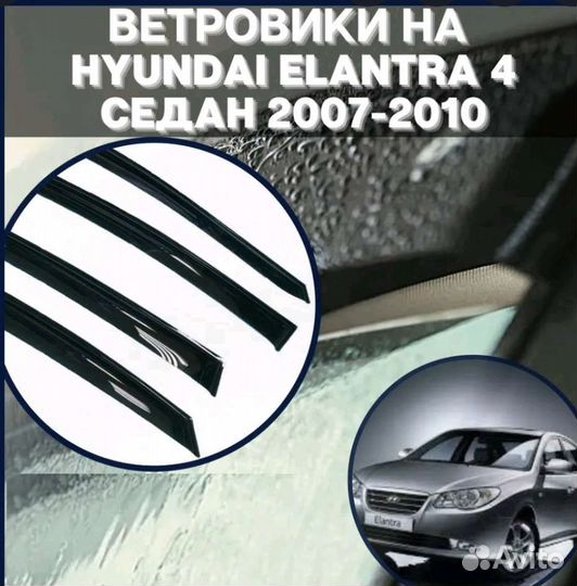 Дефлекторы окон hyundai elantra 2007г
