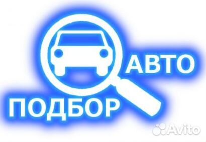Подбор Авто