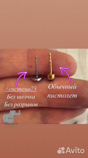 Прокол ушей Система75 (без щелчка, стерильно)