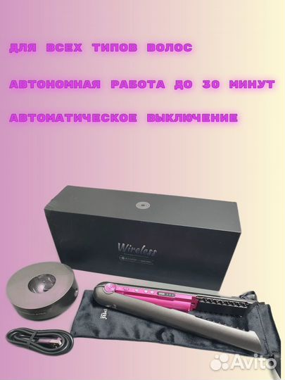 Выпрямитель для волос беспроводной, утюжок