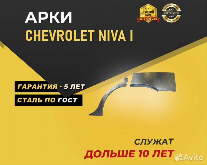 Chevrolet Niva арки без предоплаты