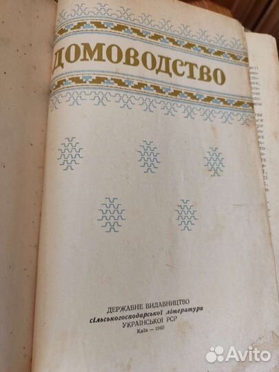 Книга Домоводство СССР