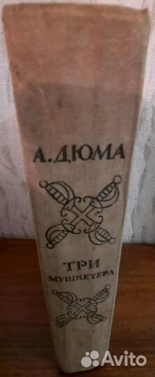 Три мушкетера. Александр Дюма