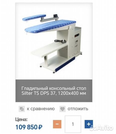 Гладильный стол бу Silter
