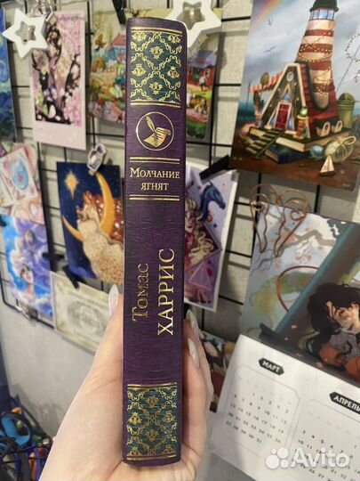 Молчание ягнят, Томас Харрис