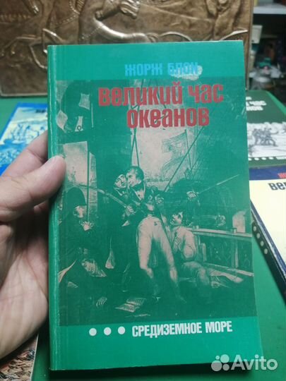 Джордж Блон великий час океанов СССР
