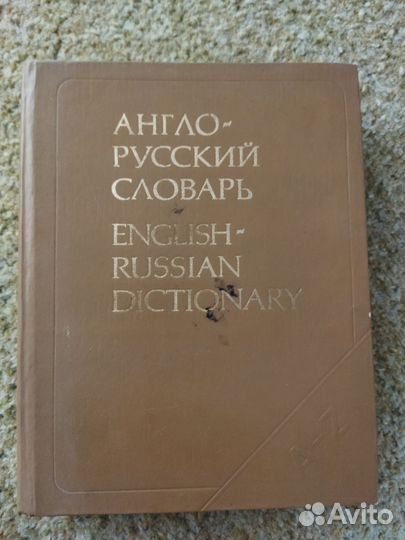 Англо русский словарь мюллер