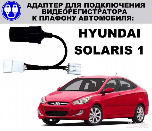Адаптер к плафону Hyundai Solaris 1