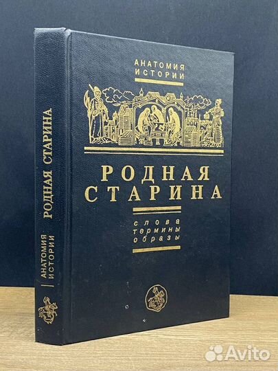 Родная старина. Слова, термины, образы