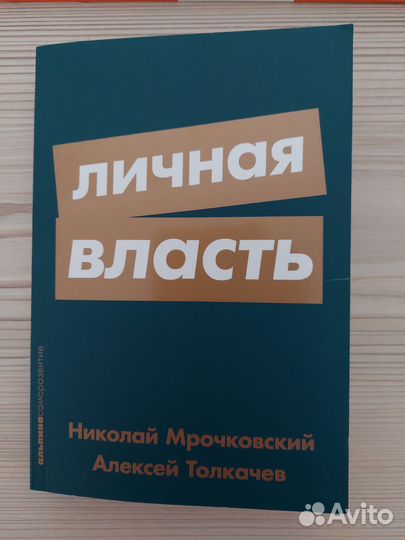 Николай Мрочковский Алексей Толкачев Личная власть