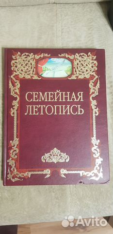 Книга Семейная летопись