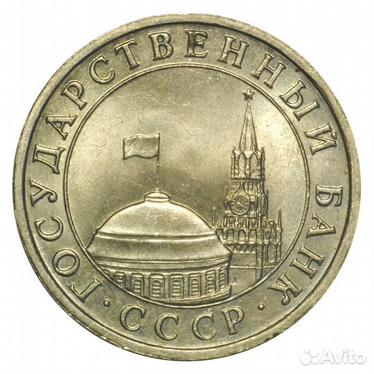 Монета 1991 года СССР