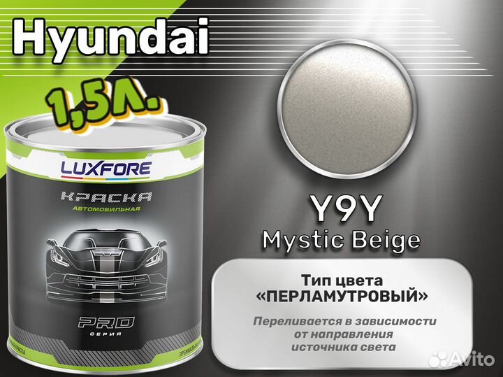Краска Luxfore 1,5л. (Hyundai Y9Y Mystic Beige)