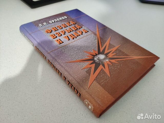 И. Даниленко теория физика взрыва. И. Физика взрыва орленко. Физика взрыва орленко.