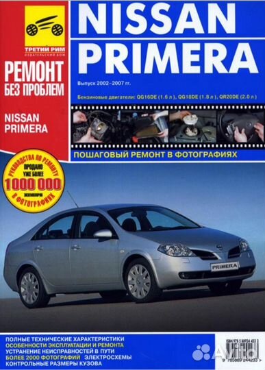 Книга nissan primera (Ниссан Примера)