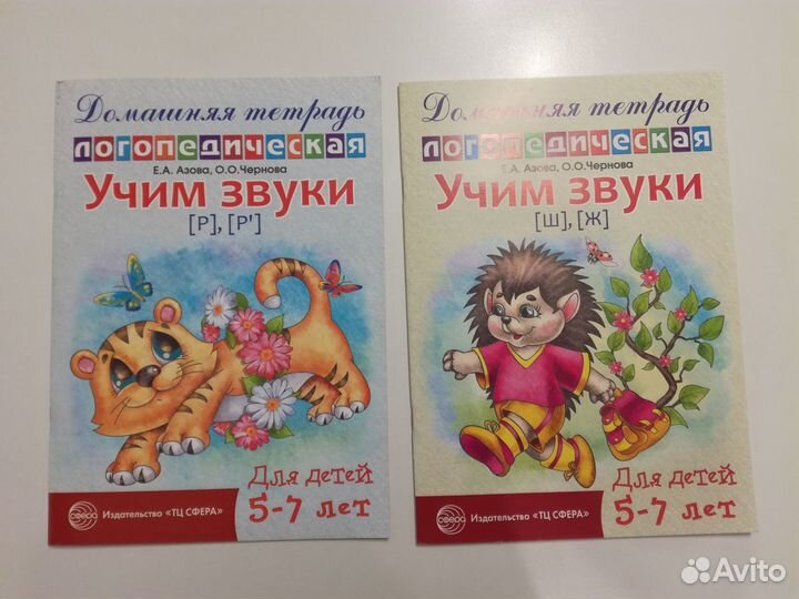 Логопедическая тетрадь. Учим звуки. Азова. Чернова