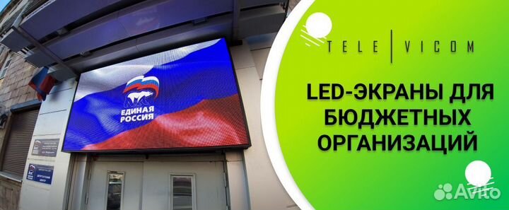 LED Экраны для бюджетных организаций