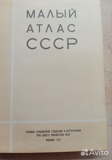 Малый атлас СССР 1975г