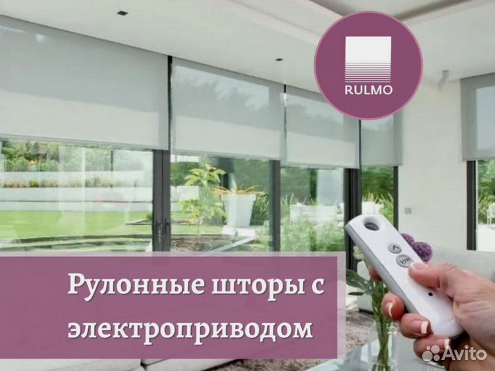 Рулонные шторы с электроприводом