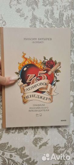 45 татуировок менеджера Батырев Максим Комбат