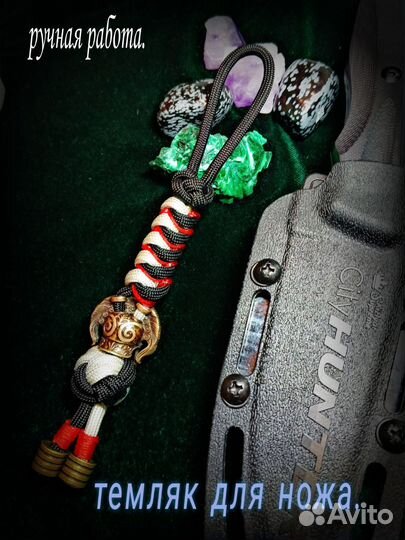 Темляк для ножа