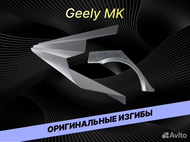 Пороги для Geely MK на все авто кузовные