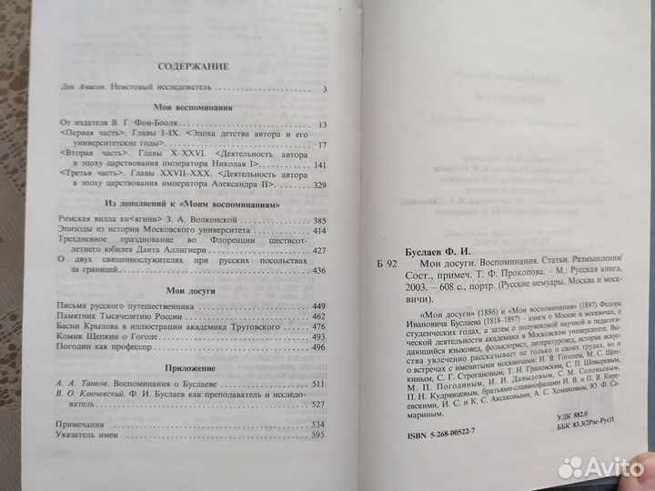 Ф.И.Буслаев. Мои досуги