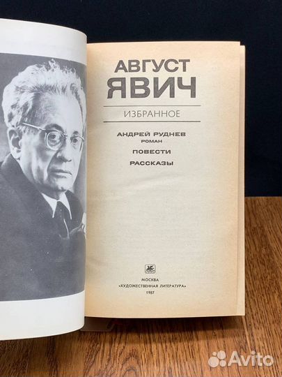 Август Явич. Избранное