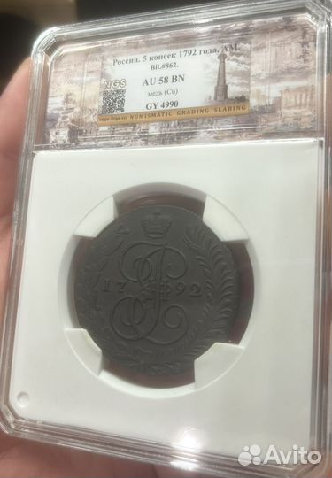 5 копеек 1792 ам