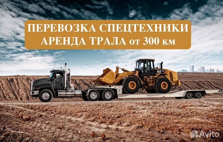 Грузоперевозки Негабарита тралом от 300 км