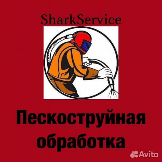 Пескоструйная обработка с выездом к клиенту
