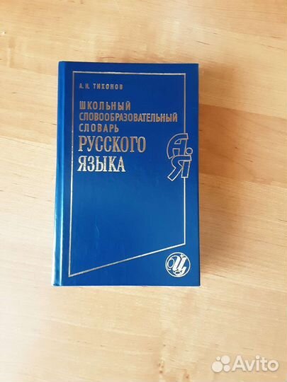 Школьный словообразовательный словарь