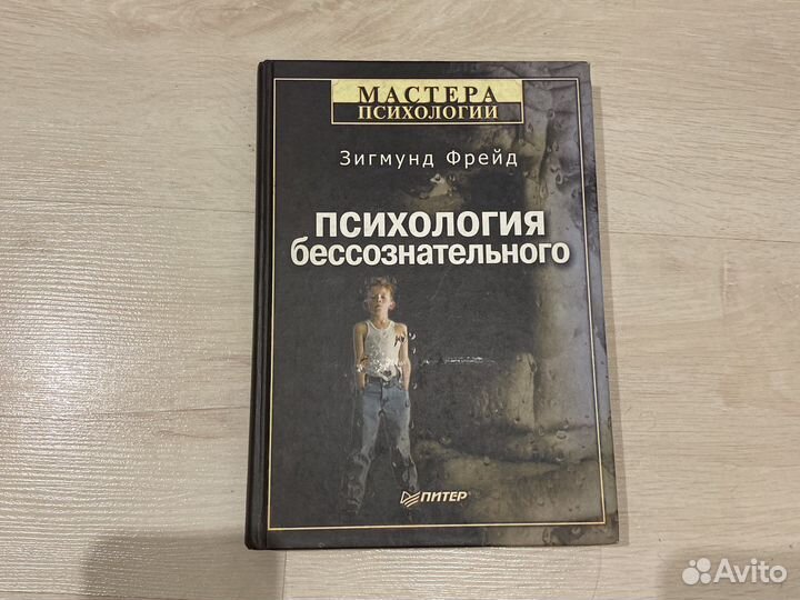 Психология бессознательного З. Фрейд