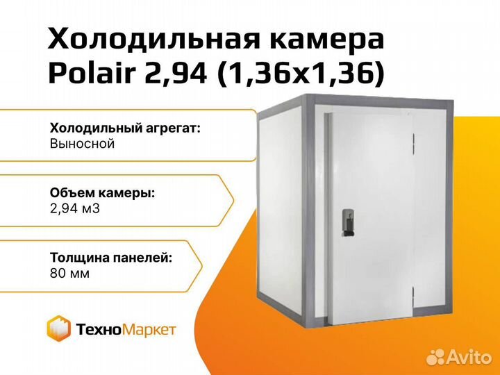 Холодильная камера Polair 2,94 (1,36x1,36)