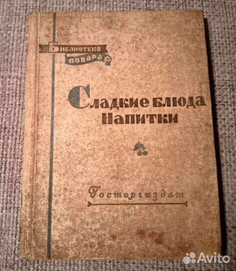 Сладкие блюда напитки. 1958 год