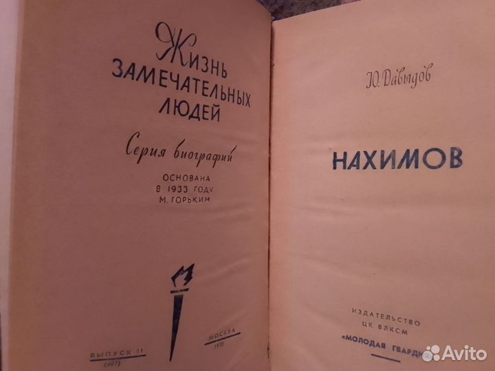 Жзл Нахимов Ю.Давыдов