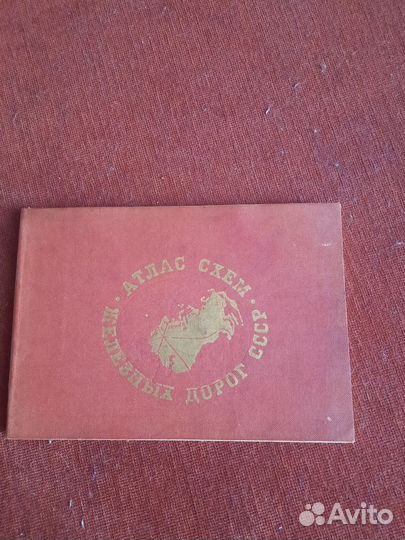 Атлас схем железных дорог СССР