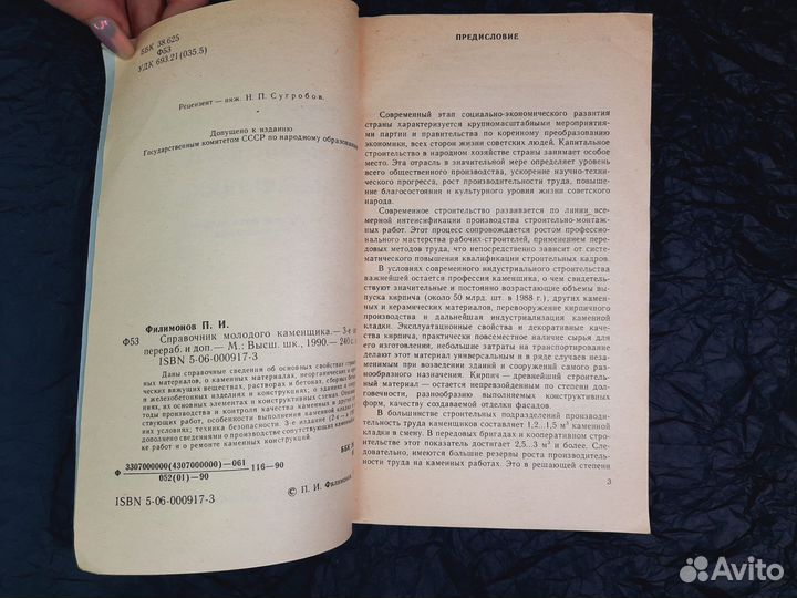 Справочник молодого каменщика Филимонов 1990год